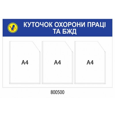 Стенд Уголок охраны труда и БЖД, синий